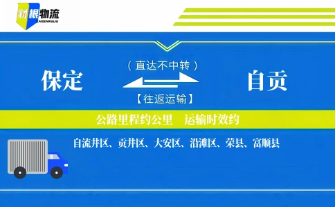 保定到自贡物流公司