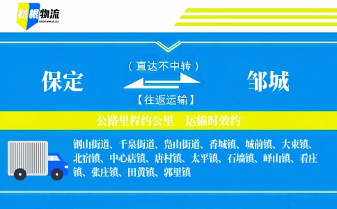 保定到邹城物流公司