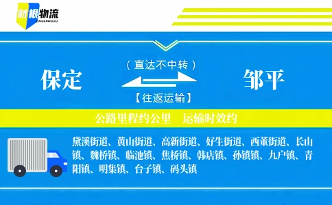 保定到邹平物流公司