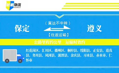 保定到遵义物流公司