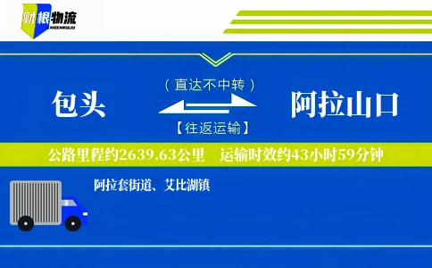 包头到阿拉山口物流公司
