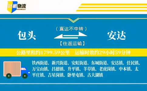 包头到安达物流公司
