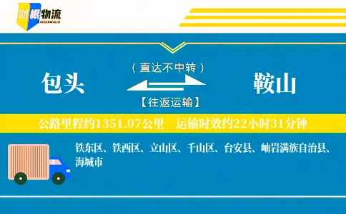 包头到鞍山物流公司