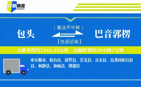 包头到巴音郭楞物流公司