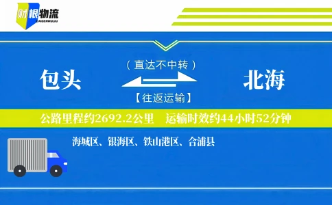 包头到北海物流公司