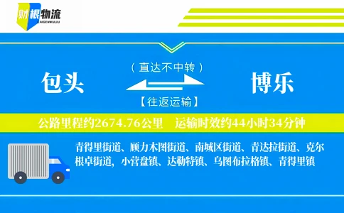 包头到博乐物流公司