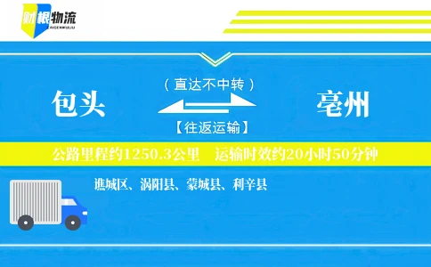 包头到亳州物流公司