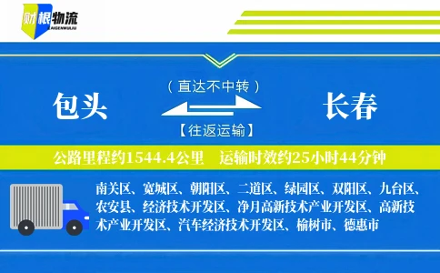 包头到长春物流公司