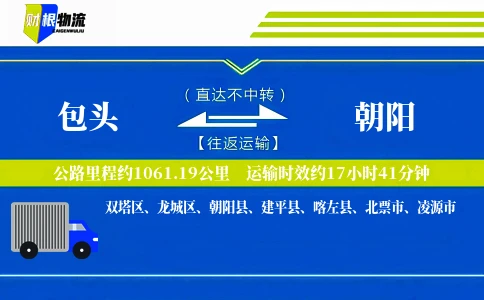 包头到朝阳物流公司