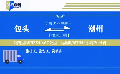 包头到潮州物流公司
