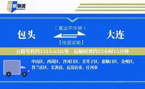 包头到大连物流公司
