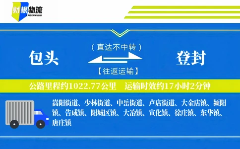 包头到登封物流公司