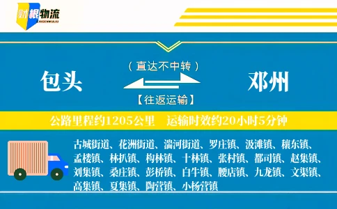 包头到邓州物流公司