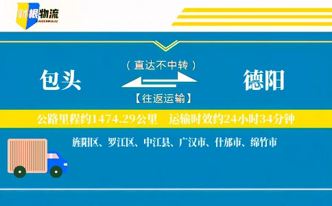 包头到德阳物流公司