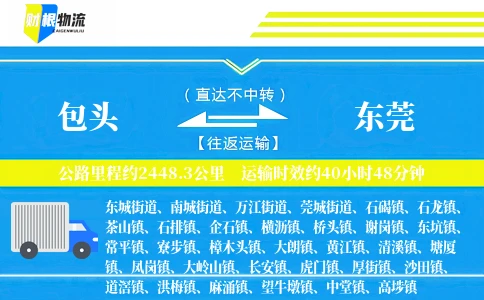 包头到东莞物流公司