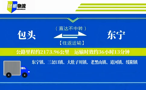包头到东宁物流公司