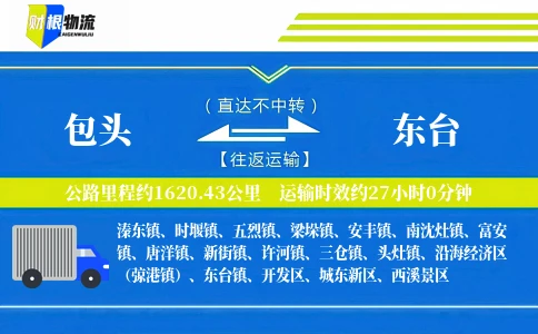 包头到东台物流公司