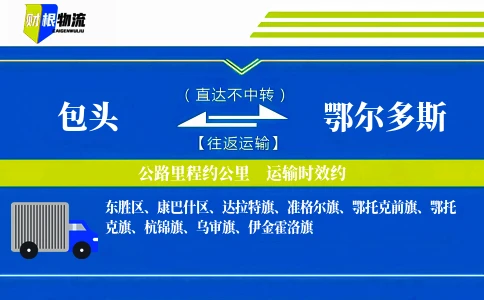 包头到鄂尔多斯物流公司