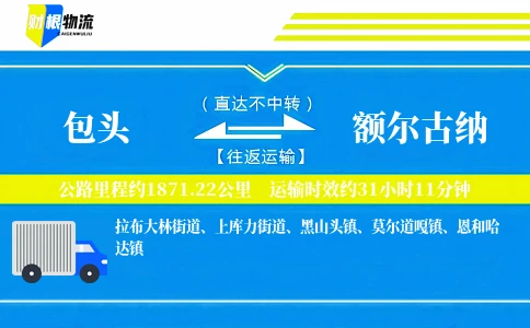 包头到额尔古纳物流公司