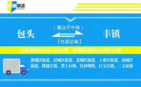 包头到丰镇物流公司