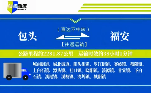 包头到福安物流公司