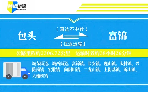 包头到富锦物流公司