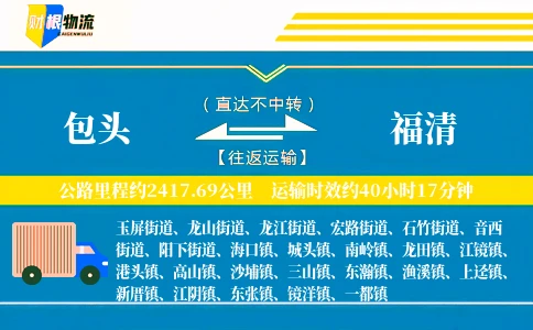包头到福清物流公司