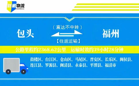 包头到福州物流公司
