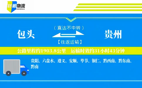 包头到贵州物流公司