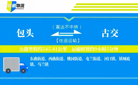 包头到古交物流公司