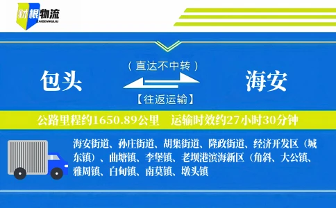 包头到海安物流公司