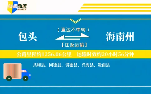 包头到海南州物流公司