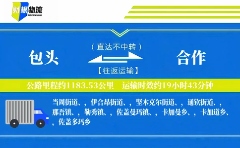 包头到合作物流公司