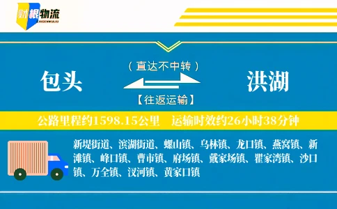 包头到洪湖物流公司