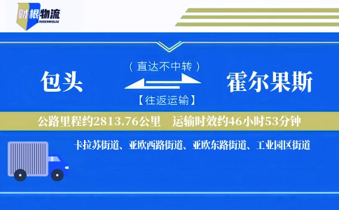 包头到霍尔果斯物流公司