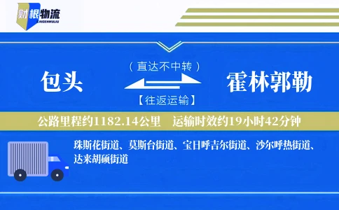 包头到霍林郭勒物流公司