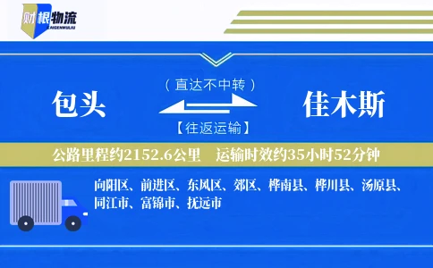 包头到佳木斯物流公司
