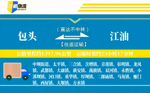 包头到江油物流公司