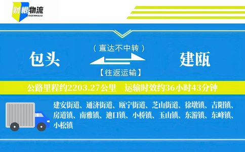 包头到建瓯物流公司