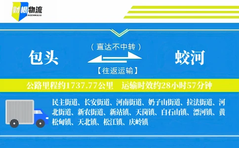 包头到蛟河物流公司