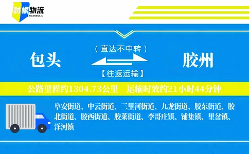 包头到胶州物流公司