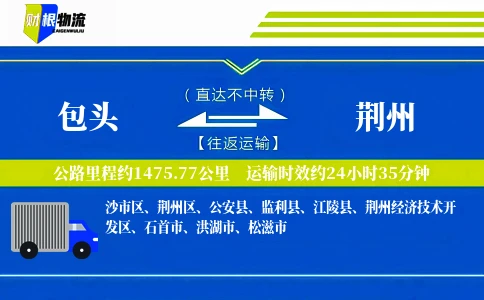 包头到荆州物流公司