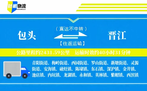 包头到晋江物流公司
