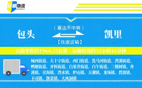 包头到凯里物流公司