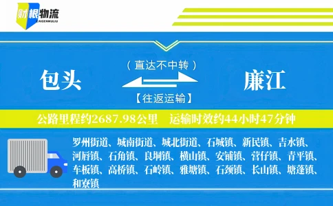 包头到廉江物流公司