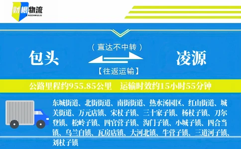 包头到凌源物流公司