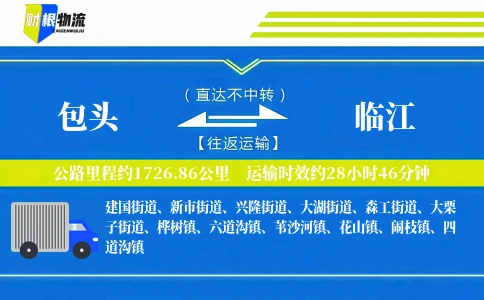 包头到临江物流公司