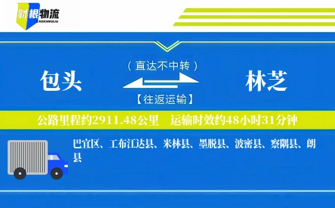 包头到林芝物流公司