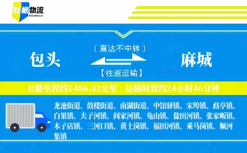 包头到麻城物流公司