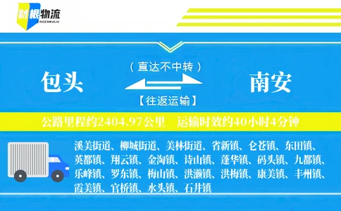 包头到南安物流公司